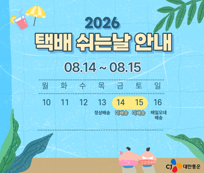 CJ대한통운 택배쉬는날 실시 관련 이미지
2026 택배 쉬는 날 안내
8월 14일부터 8월 15일 미배송
13일 정상 배송
16일 매일오네 배송