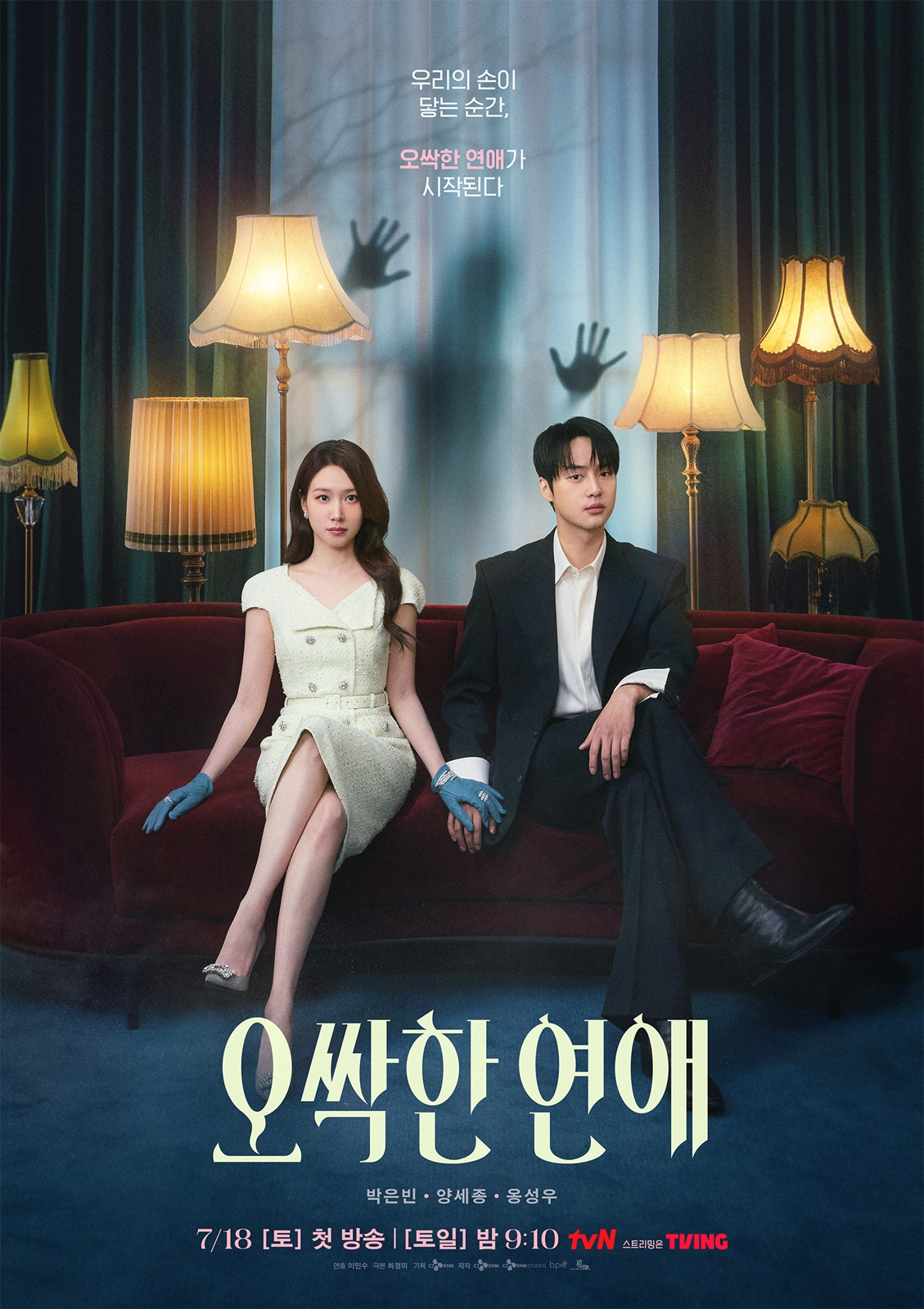 2. 오싹한 연애 드라마 포스터