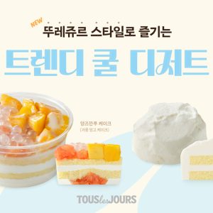 뚜레쥬르, 글로벌 트렌드 담은 '쿨 디저트' 신제품 2종 출시
