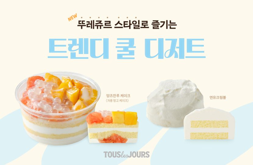 뚜레쥬르 트렌디 쿨 디저트 신제품 2종 이미지

뚜레쥬르 스타일로 즐기는 트렌디 쿨 디저트

양즈깐루케이크(자몽망고케이크)
연유크림볼