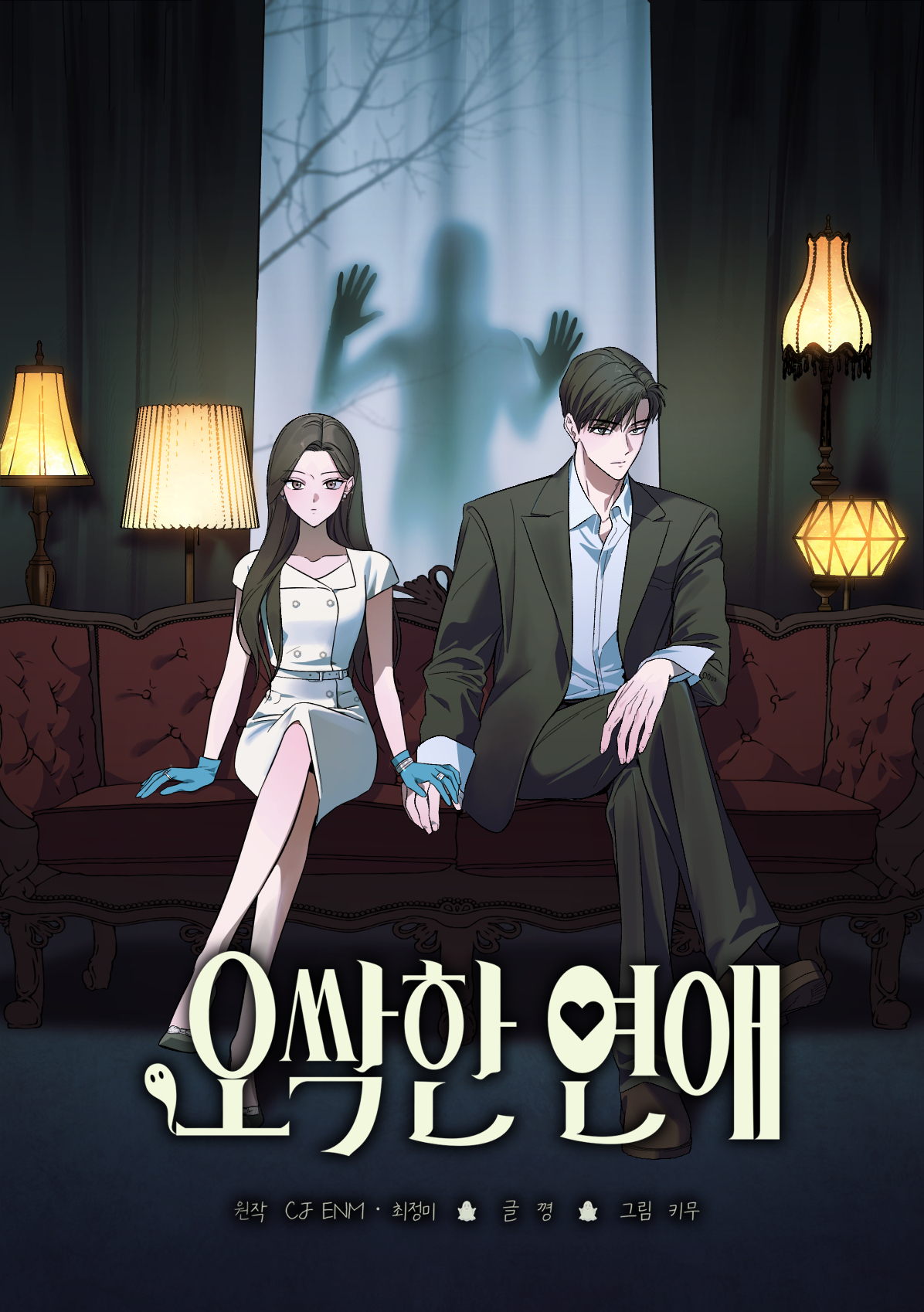 3. 오싹한 연애 웹툰 이미지