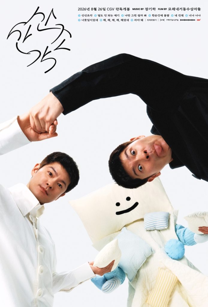CGV 산산조각 메인포스터