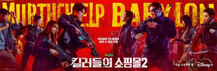 “OTT 콘텐츠도 4DX로”…CJ 4DPLEX, 디즈니+ ‘킬러들의 쇼핑몰 시즌2’ 4DX 특별상영