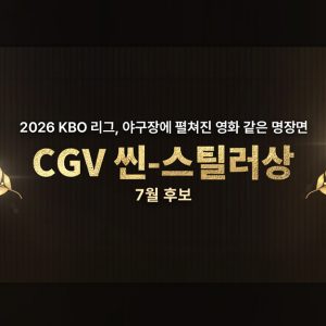 CGV, ‘월간 CGV 씬-스틸러상’ 7월 후보 공개