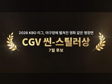 CGV, ‘월간 CGV 씬-스틸러상’ 7월 후보 공개