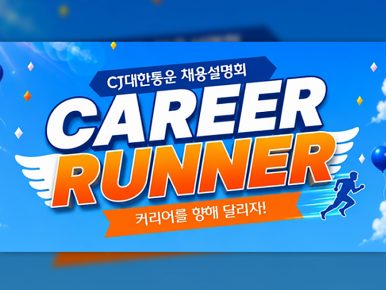 CJ대한통운, 인기 게임 IP 활용한 체험형 채용설명회 개최…물류 직무·조직문화 경험 확대