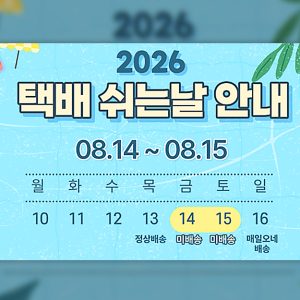 CJ대한통운 ‘택배쉬는날’ “혹서기 재충전, 가족과의 시간 보장” 휴식 제도로 정착