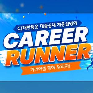 CJ대한통운, 인기 게임 IP 활용한 체험형 채용설명회 개최…물류 직무·조직문화 경험 확대