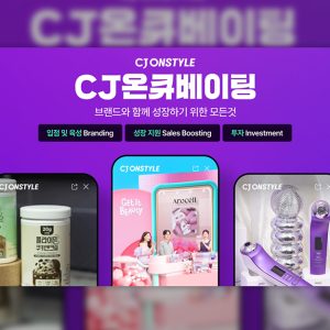 CJ온스타일 ‘CJ온큐베이팅’, 3년 만에 거래액 16배... ‘100억 브랜드’ 키우는 액셀러레이터로