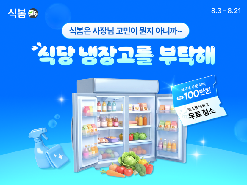 식봄 '식당 냉장고를 부탁해' 이벤트 포스터