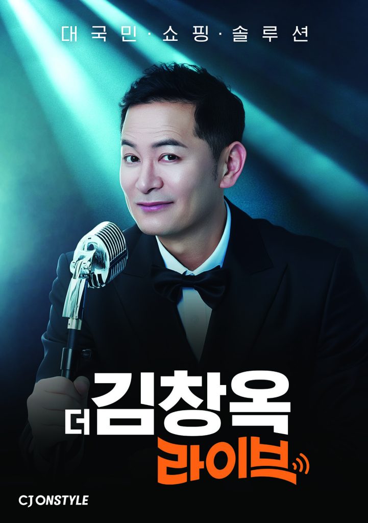 ‘대국민 쇼핑 솔루션 더 김창옥 라이브’ 포스터