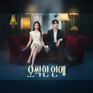 영화에서 드라마·웹툰까지…15년 된 IP <오싹한 연애>가 사랑받는 이유는?