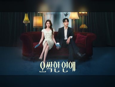 영화에서 드라마·웹툰까지…15년 된 IP <오싹한 연애>가 사랑받는 이유는?