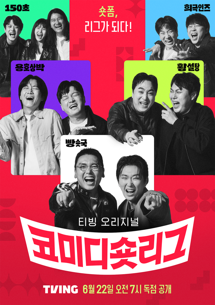코미디숏리그 포스터
150초, 희극인즈, 용호상박, 황설탕, 빵숏국
숏폼, 리그가 되다!
티빙 오리지널 코미디숏리그
TVING 6월 22일 오전 7시 독점 공개
