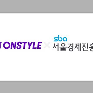 CJ온스타일, 서울경제진흥원과 K-라이프스타일 중소기업 글로벌 육성 ‘맞손’