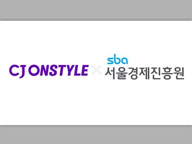 CJ온스타일, 서울경제진흥원과 K-라이프스타일 중소기업 글로벌 육성 ‘맞손’