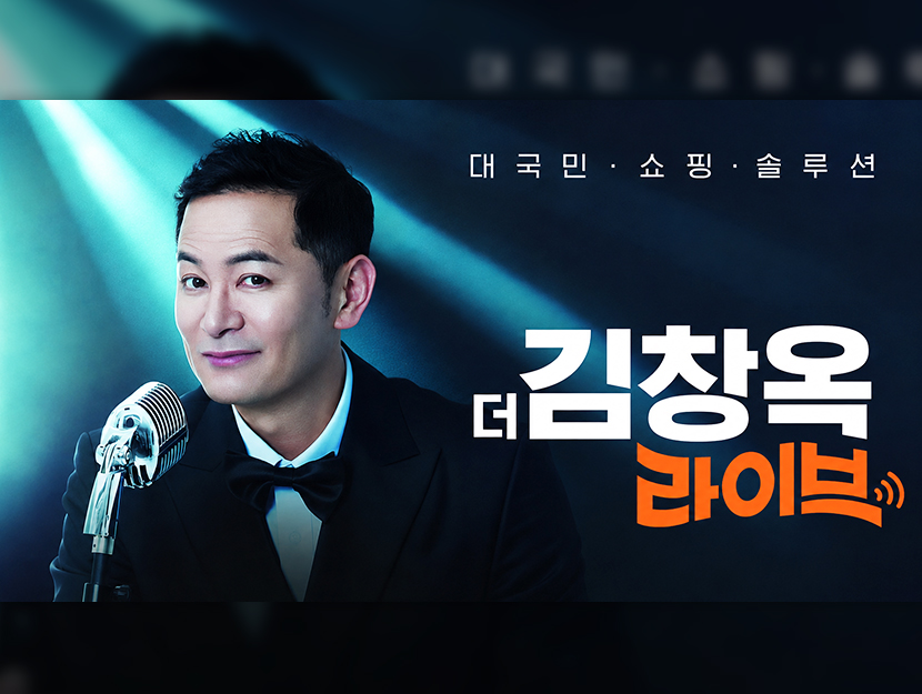 “콘텐츠가 신뢰를 만들고, 신뢰가 구매를 만든다” CJ온스타일 ‘더 김창옥 라이브’가 증명한 콘텐츠 커머스의 힘 