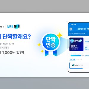 CJ대한통운, 개인택배 '보내오네 단짝 챌린지' 도입…월 10건 이용하면 다음 달 택배비 1,000원 할인