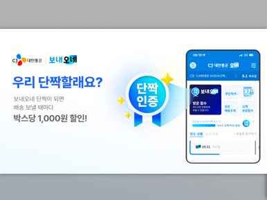 CJ대한통운, 개인택배 ‘보내오네 단짝 챌린지’ 도입…월 10건 이용하면 다음 달 택배비 1,000원 할인