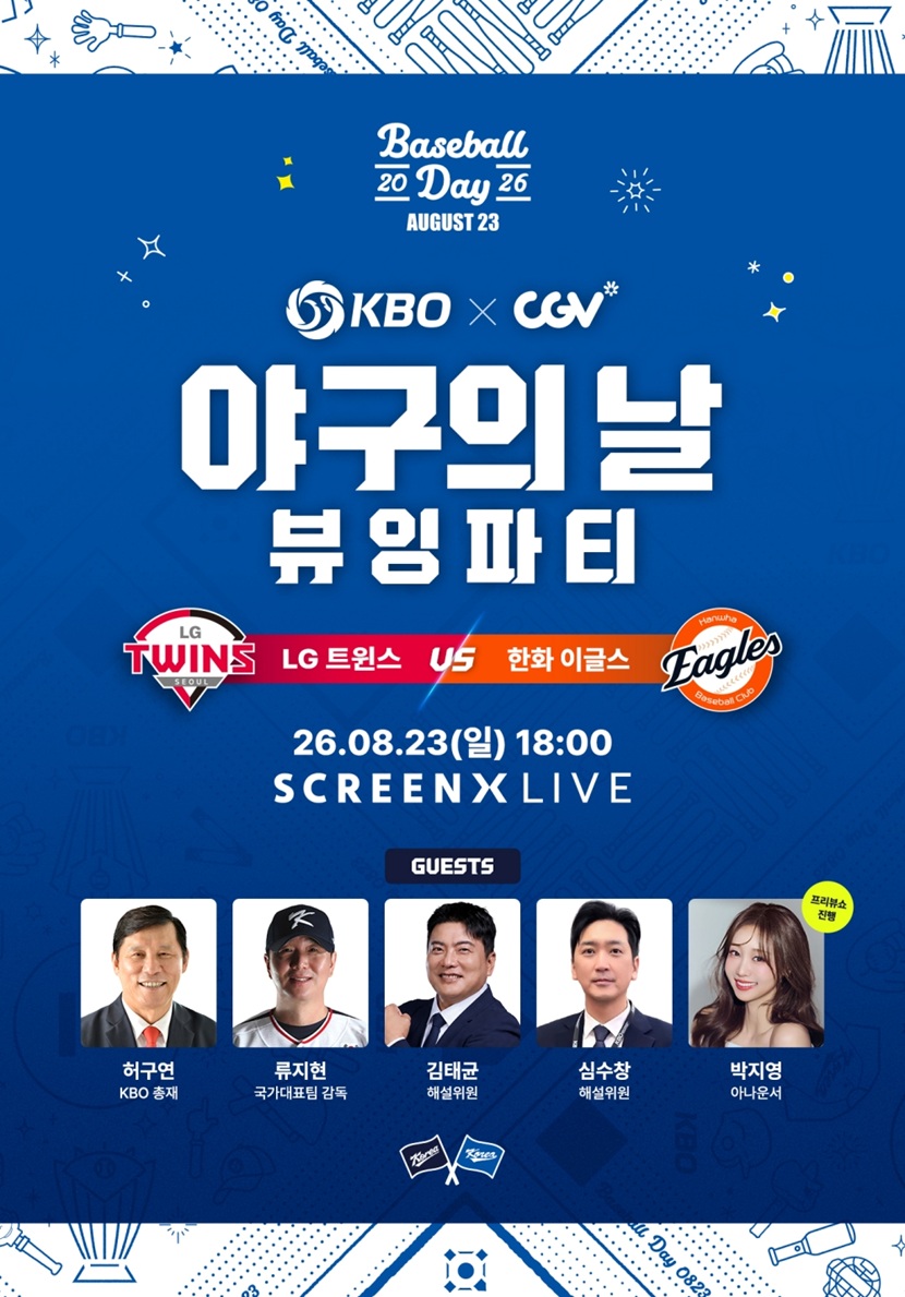 CGV, ‘야구의 날’ 맞아 KBO와 함께 뷰잉파티 진행
