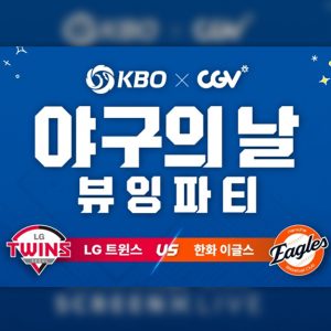 CGV, ‘야구의 날’ 맞아 KBO와 함께 뷰잉파티 진행