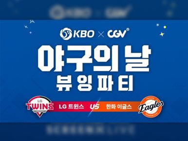 CGV, ‘야구의 날’ 맞아 KBO와 함께 뷰잉파티 진행
