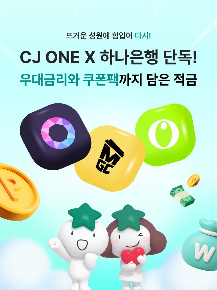 CJ ONE, 하나은행과 ‘CJ ONE 내맘적금’ 프로모션

뜨거운 성원에 힘입어 다시!
CJ ONE X 하나은행 단독!
우대금리와 쿠폰팩까지 담은 적금