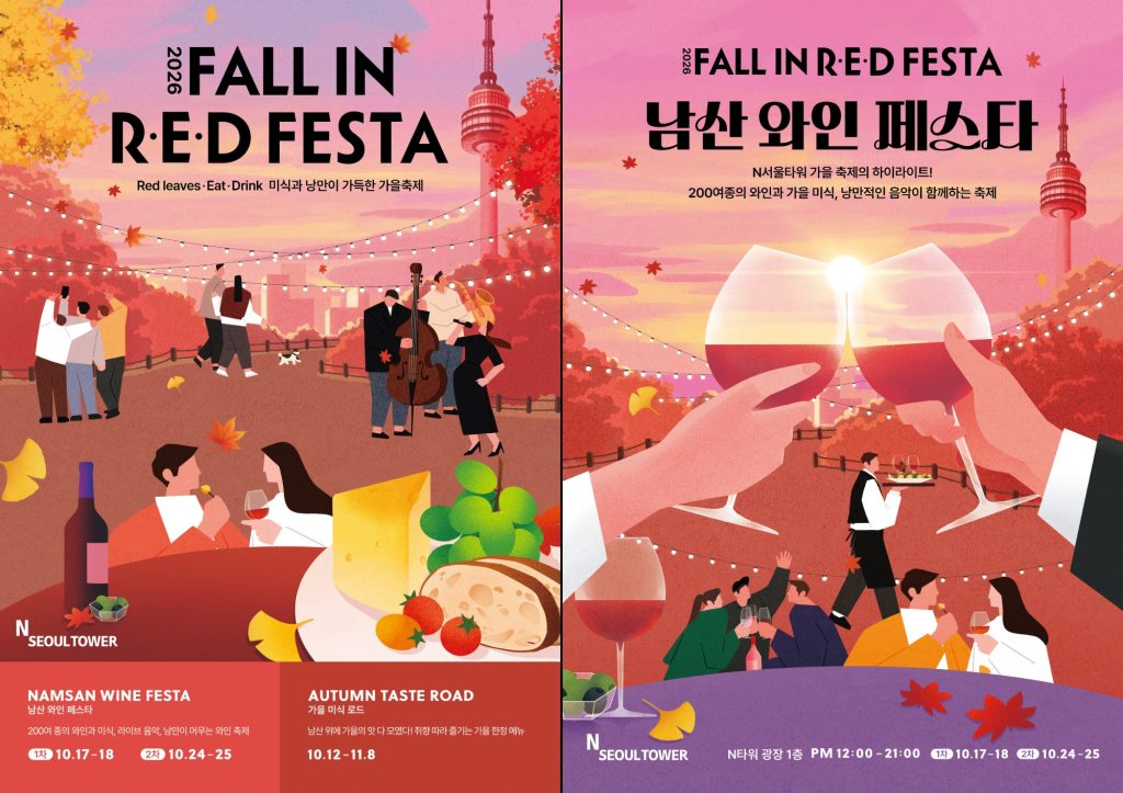 N서울타워 남산 와인페스타 포스터

N서울타워 가을 축제의 하이라이트!
200여종의 와인과 가을 미식, 낭만적인 음악이 함께 하는 축제
RED LEAVES, EAT, DRINK 미식과 낭만이 가득한 가을축제

남산와인페스타 1차 10월 17일부터 18일
1차 10월 24일부터 25일

가을 미식 로드
10월 12일부터 11월 8일

N타워 광장 1층 PM12시부터 21시