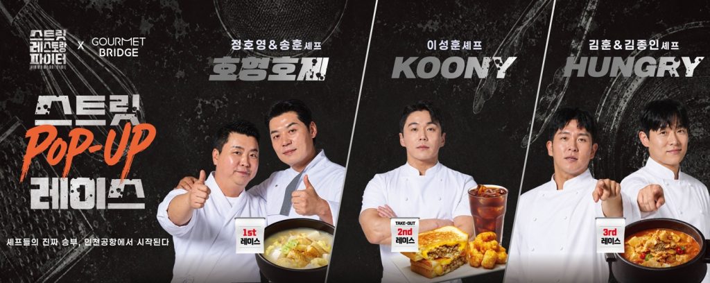 CJ프레시웨이 tvN '스트릿 레스토랑 파이터' 협업 메뉴 출시 포스터