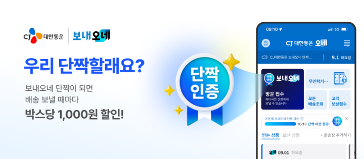 CJ대한통운, 개인택배 ‘보내오네 단짝 챌린지’ 도입…월 10건 이용하면 다음 달 택배비 1,000원 할인