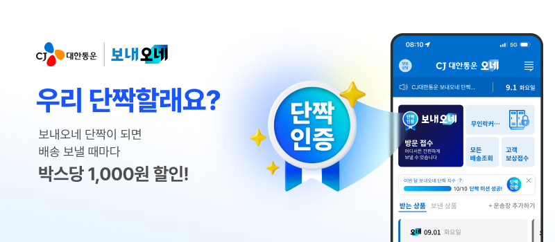 CJ대한통운, ‘보내오네 단짝 챌린지’ 관련 안내 이미지

우리 단짝할래요?
보내오네 단짝이 되면 배송 보낼 때마다
박스당 1000원 할인!

단짝인증