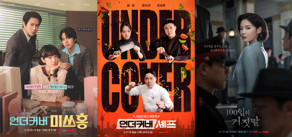 언더커버 미쓰홍, 언더커버 셰프, 100일의 거짓말 포스터 모음