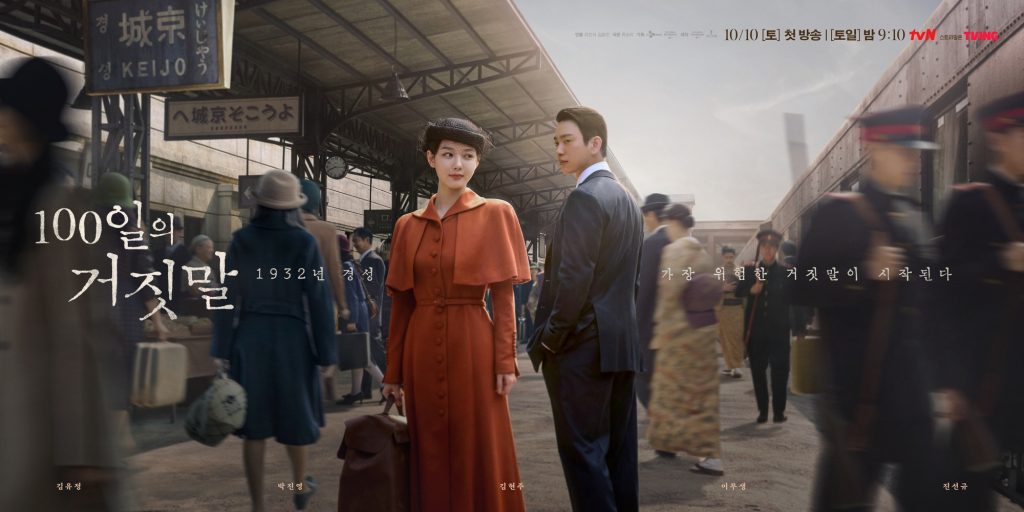 100일의 거짓말 포스터
10월 10일 토요일 첫 방송
토일 밤 9시 10분 tvN