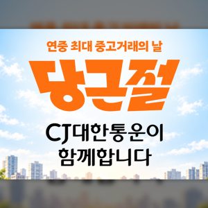 CJ대한통운, 10월 10일 당근절 바로구매 배송 전담…당근절 혜택이 오네(O-NE)