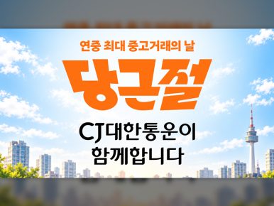 CJ대한통운, 10월 10일 당근절 바로구매 배송 전담…당근절 혜택이 오네(O-NE)