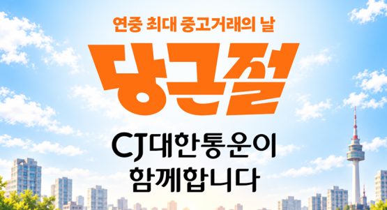 CJ대한통운, 10월 10일 당근절 바로구매 배송 전담…당근절 혜택이 오네(O-NE)