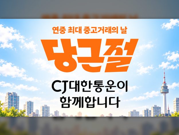 10월 10일 당근절에 함께하는 CJ대한통운 관련 이미지