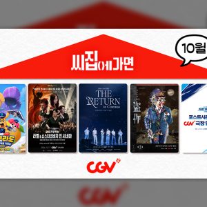 “클래식부터 K-POP·J-POP까지”…CGV, 10월 ‘씨집에 가면’ 라인업 공개