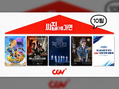 “클래식부터 K-POP·J-POP까지”…CGV, 10월 ‘씨집에 가면’ 라인업 공개