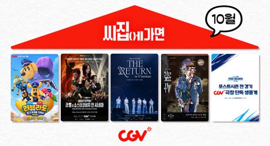 “클래식부터 K-POP·J-POP까지”…CGV, 10월 ‘씨집에 가면’ 라인업 공개