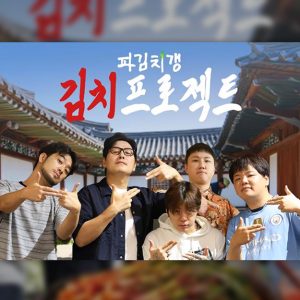 CJ온스타일, 200만뷰 김치 프로젝트 열풍 잇는다… 18일 파김치갱 라이브 출격