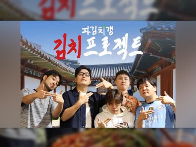 CJ온스타일, 200만뷰 김치 프로젝트 열풍 잇는다… 18일 파김치갱 라이브 출격