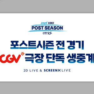 CGV, 2026 KBO 포스트시즌 전 경기 SCREENX 생중계