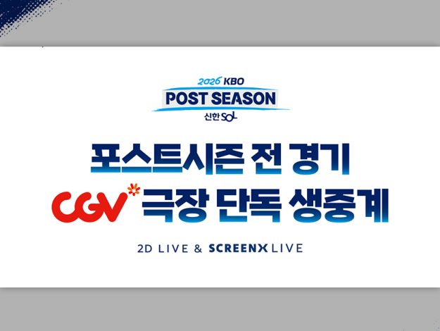 CGV, 2026 KBO 포스트시즌 전 경기 SCREENX 생중계 홍보 이미지