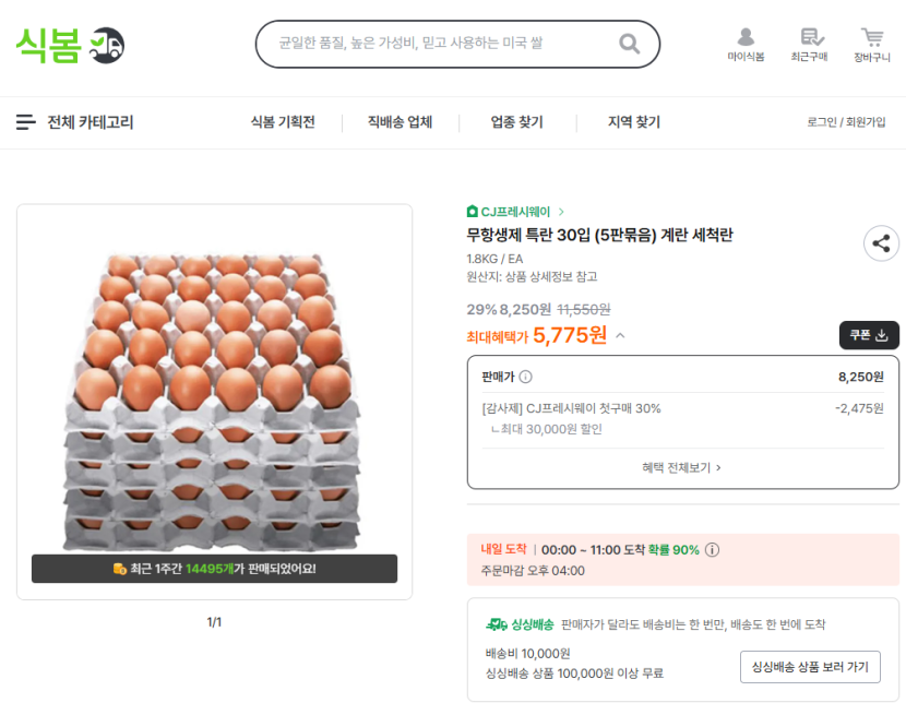 B2B 식자재 오픈마켓 '식봄'에서 취급 중인 특란(5판 묶음) 상품 상세 페이지 캡처 이미지