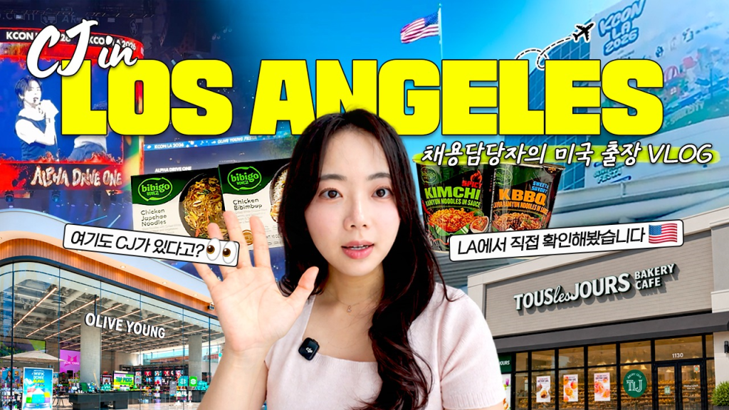 CJ 채용담당자의 미국 출장 VLOG 이미지

여기도 CJ가 있다고?
LA에서 직접 확인해봤습니다