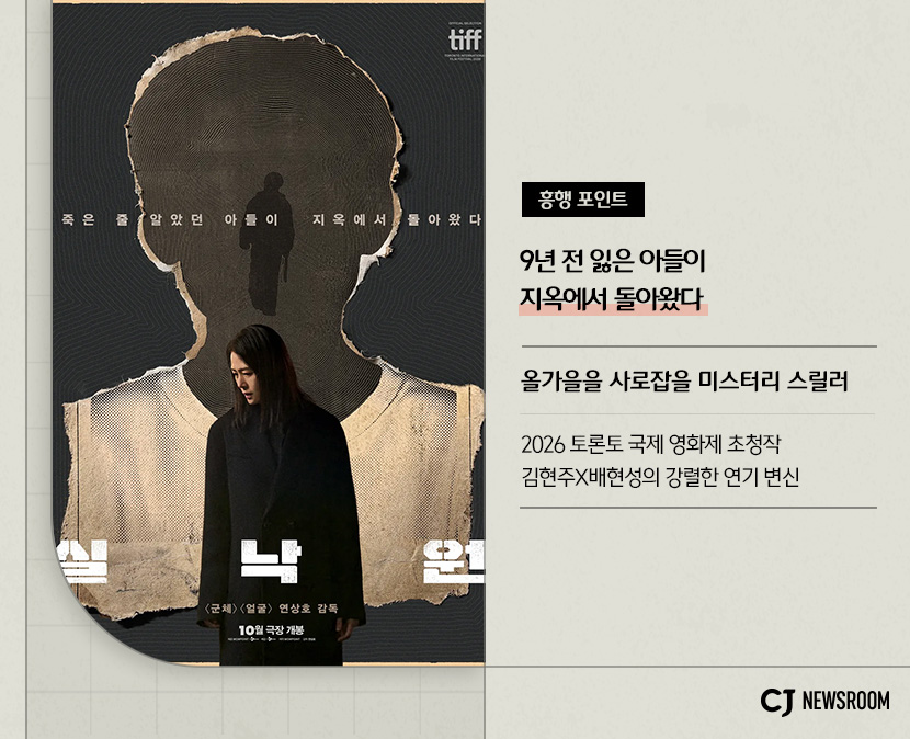 영화 <실낙원> 작품 정보

흥행 포인트
9년 전 잃은 아들이 지옥에서 돌아왔다

올가을을 사로잡을 미스터리 스릴러

2026 토론토 국제 영화제 초청작
김현주X배현성의 강렬한 연기 변신
