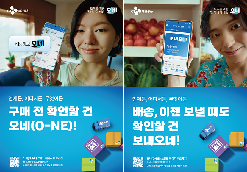 오네 캠페인 이미지

언제든, 어디서든, 무엇이든
구매 전 확인할 건 오네(O-NE)!

배송, 이젠 보낼 때도 확인할 건 보내오네!