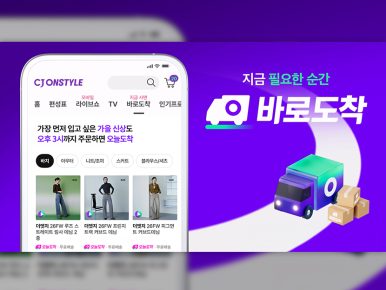 CJ온스타일, 종합몰 최초 ‘오늘도착’ 오후 3시 마감… 인천에 물류센터 확충