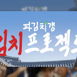 CJ온스타일, 유튜브 예능 ‘파김치갱’과 진짜 파김치 만든다… 콘텐츠를 상품으로
